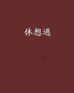生态惠民提升城市品位